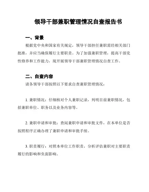 领导干部兼职管理情况自查报告书