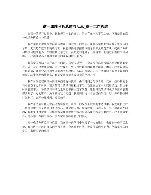 高一成绩分析总结与反思_高一工作总结