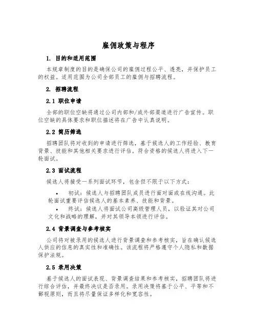 雇佣政策与程序