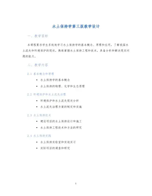 水土保持学第三版教学设计 (3)