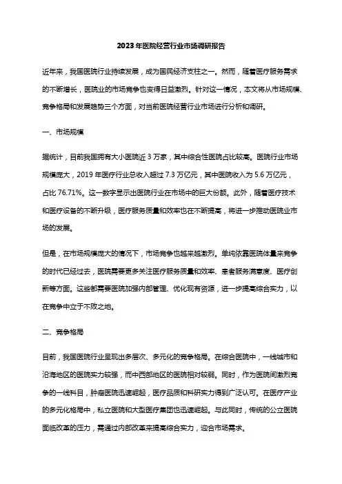 2023年医院经营行业市场调研报告