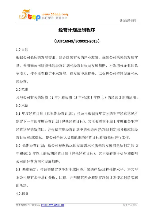 经营计划控制程序(含表格)