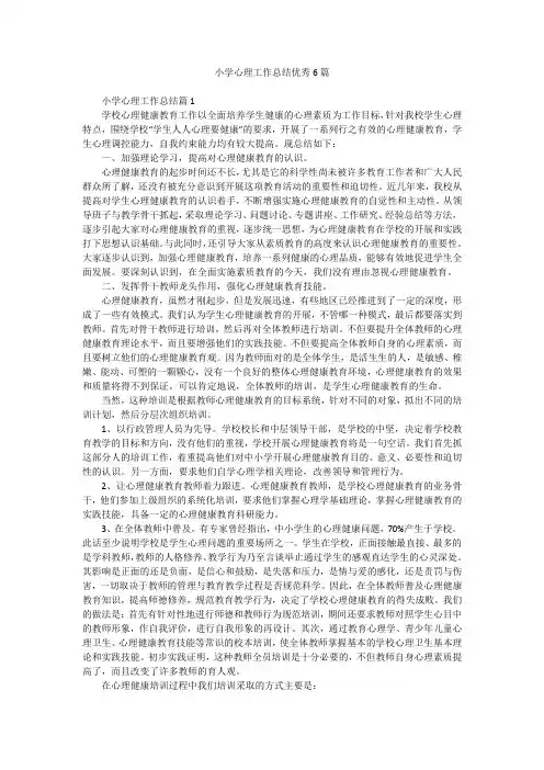 小学心理工作总结优秀6篇