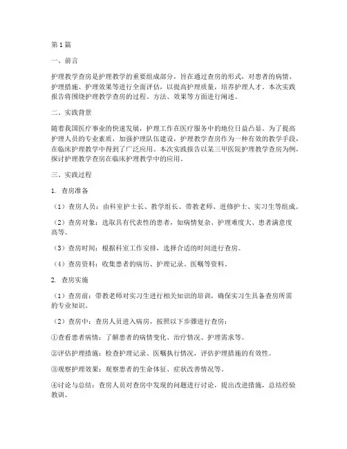 护理教学查房实践报告(3篇)