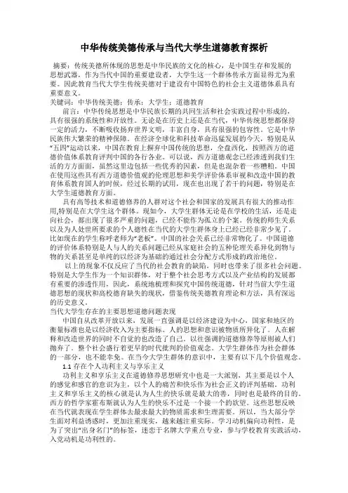 中华传统美德传承与当代大学生道德教育探析