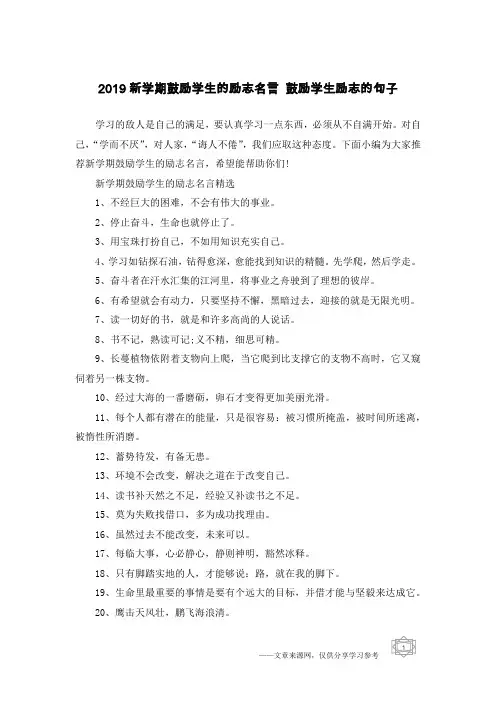 2019新学期鼓励学生的励志名言 鼓励学生励志的句子