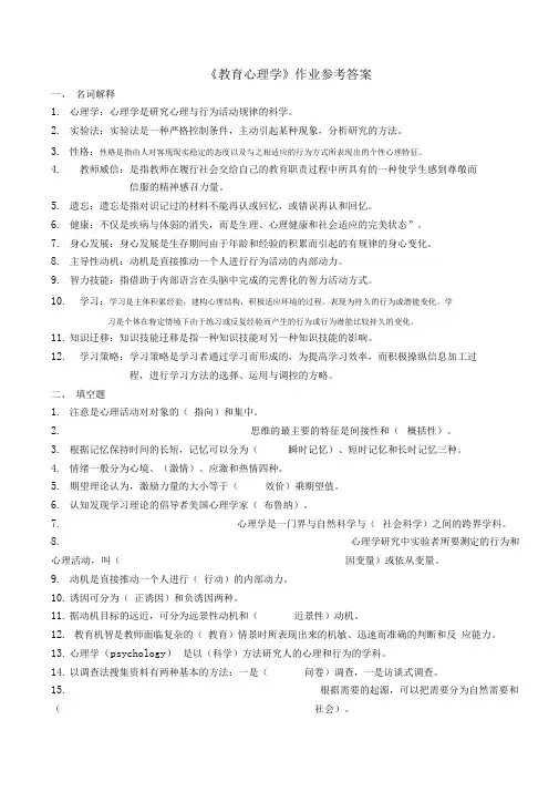 《教育心理学》作业参考答案