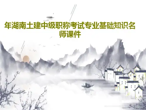 年湖南土建中级职称考试专业基础知识名师课件113页文档