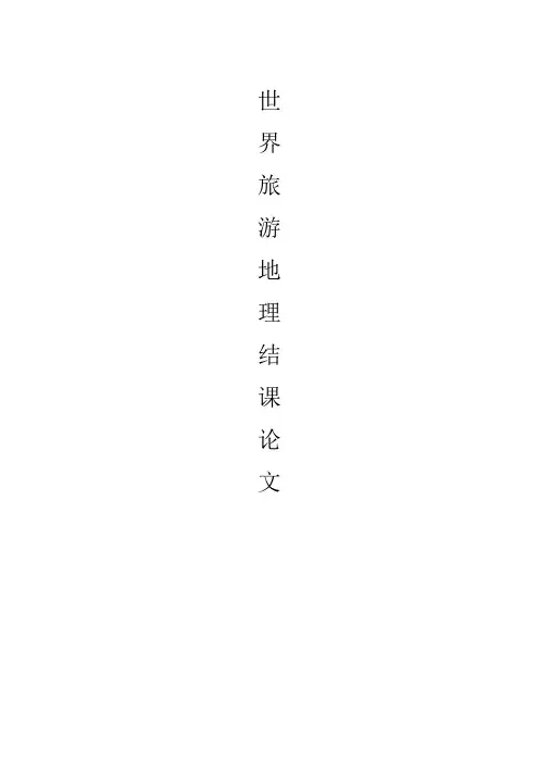 旅游课结课论文
