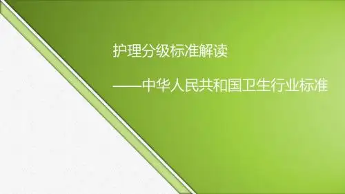 护理分级标准解读