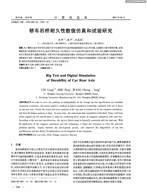 轿车后桥耐久性数值仿真和试验研究