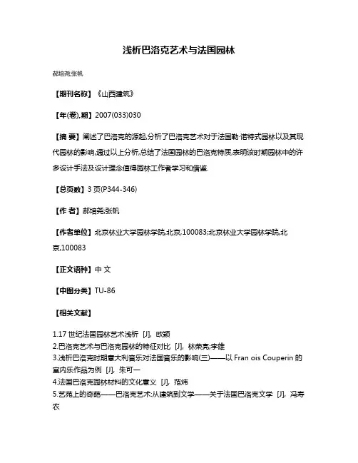 浅析巴洛克艺术与法国园林