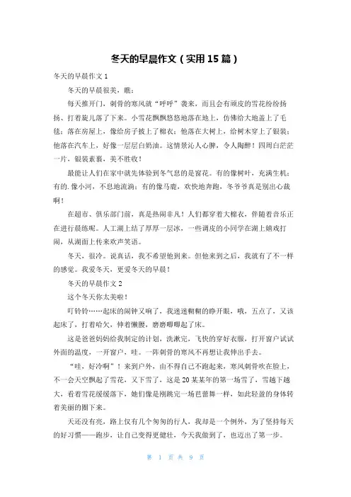 冬天的早晨作文(实用15篇)