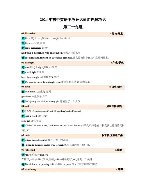 2024年初中英语中考必记词汇详解巧记(高频第三十九组)