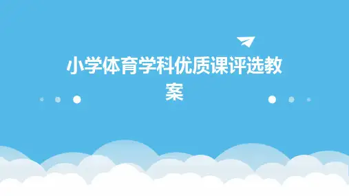 小学体育学科优质课评选教案