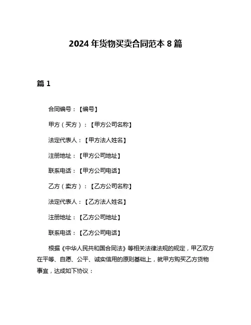 2024年货物买卖合同范本8篇