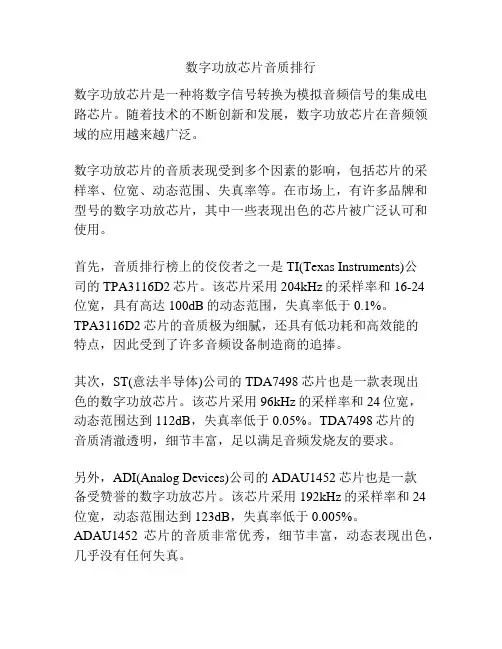 数字功放芯片音质排行