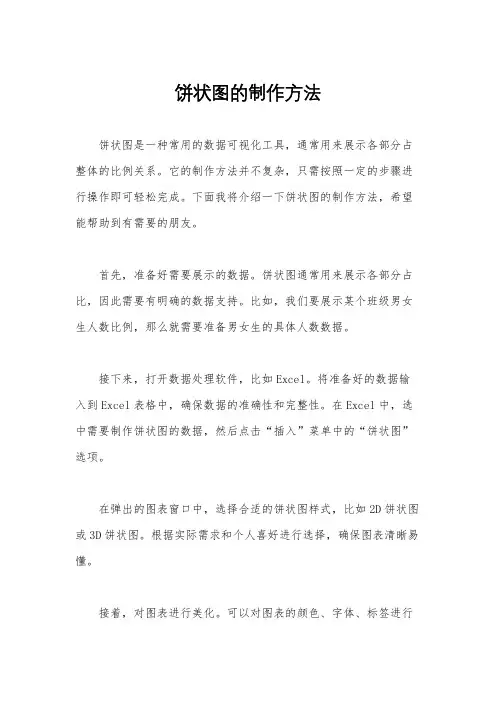 饼状图的制作方法