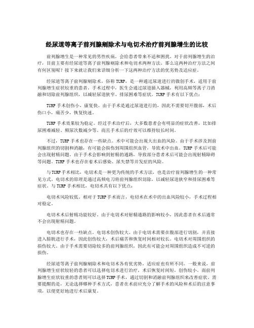 经尿道等离子前列腺剜除术与电切术治疗前列腺增生的比较