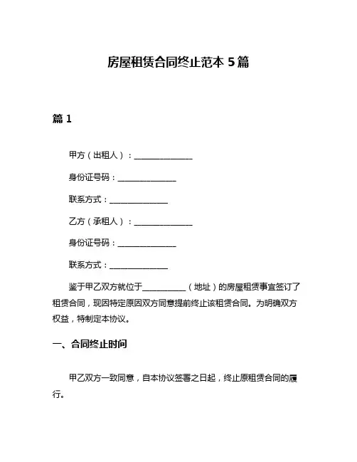 房屋租赁合同终止范本5篇