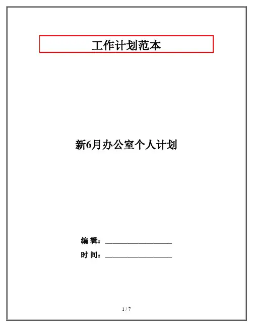 新6月办公室个人计划