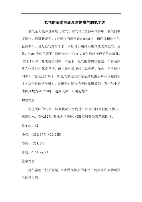 氢气的基本性质及焦炉煤气制氢工艺