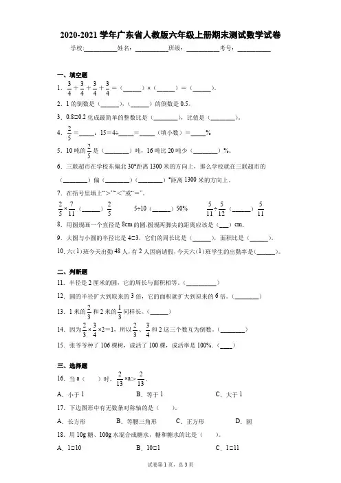 2020-2021学年广东省人教版六年级上册期末测试数学试卷