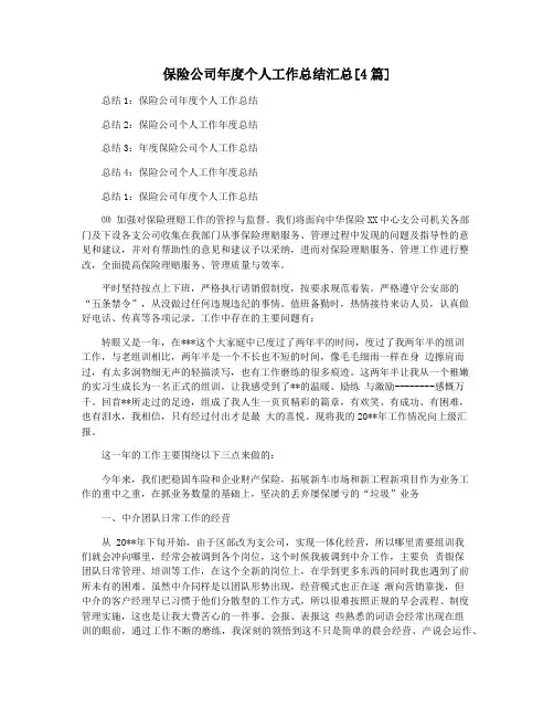 保险公司年度个人工作总结汇总[4篇]