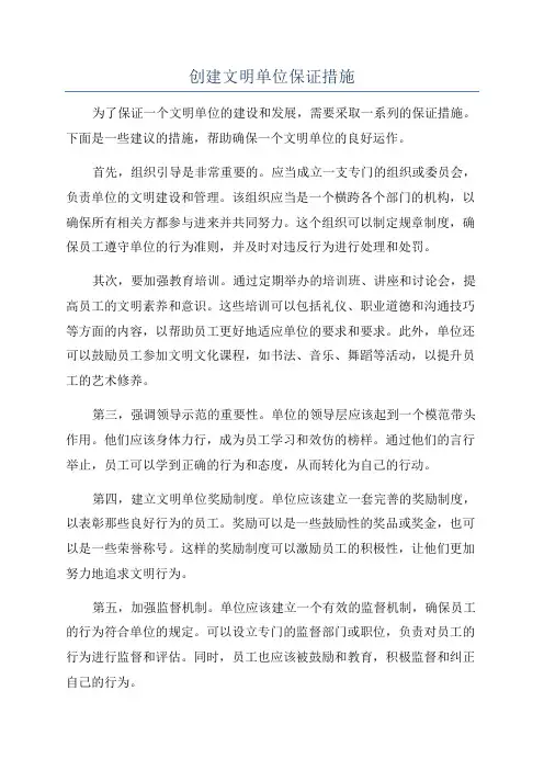 创建文明单位保证措施