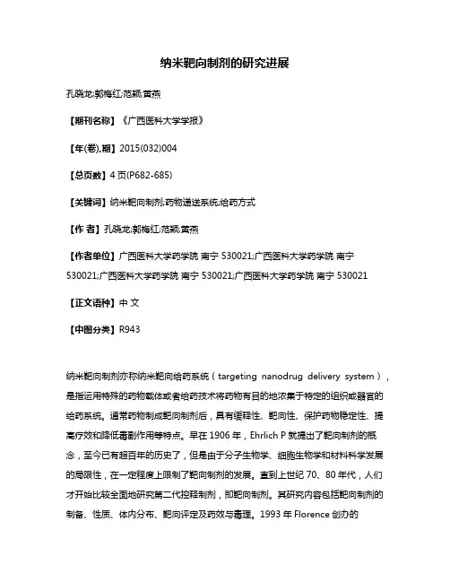 纳米靶向制剂的研究进展
