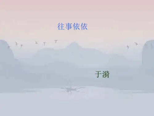 新苏教版七年级语文 上册 课件 第6课《往事依依》