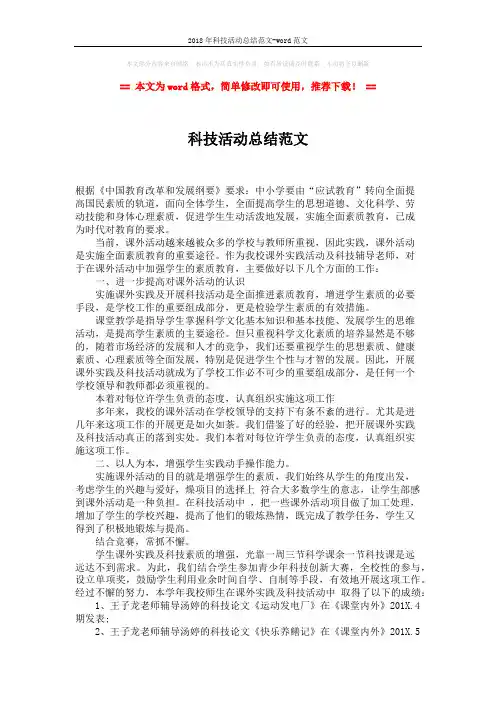 2018年科技活动总结范文-word范文 (2页)