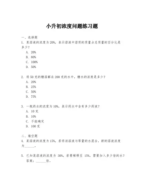 小升初浓度问题练习题
