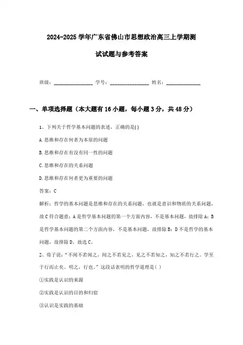广东省佛山市思想政治高三上学期2024-2025学年测试试题与参考答案