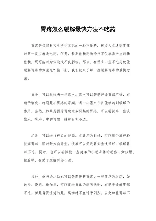 胃疼怎么缓解最快方法不吃药
