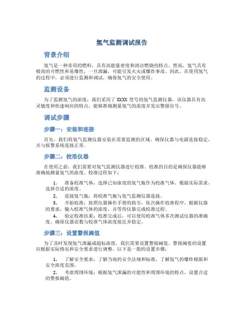 氢气监测调试报告