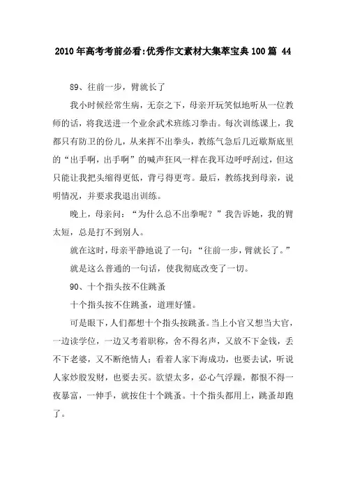 2010年高考考前必看-优秀作文素材大集萃宝典100篇 44