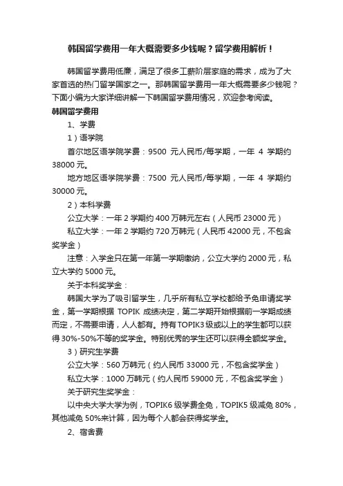 韩国留学费用一年大概需要多少钱呢？留学费用解析！