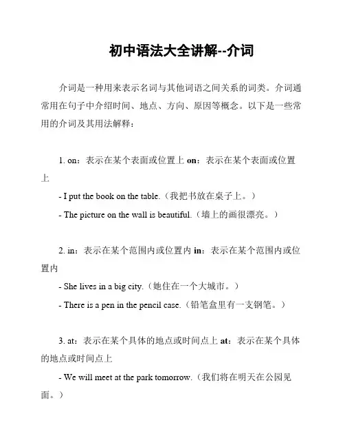 初中语法大全讲解--介词