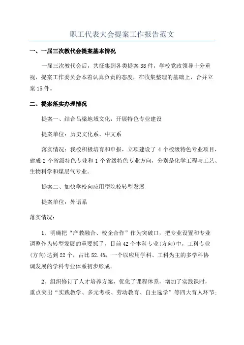 职工代表大会提案工作报告范文