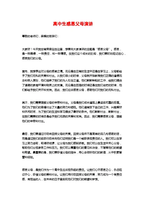 高中生感恩父母演讲