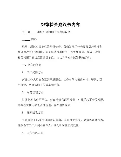 纪律检查建议书内容
