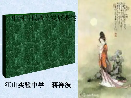 高中语文人教课标版  中国古代散文发展概述PPT1