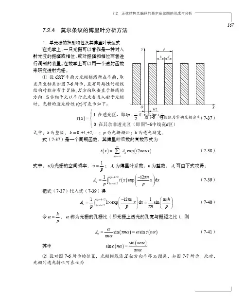 7.2.4 莫尔条纹的傅里叶分析方法_光学轮廓术_[共6页]