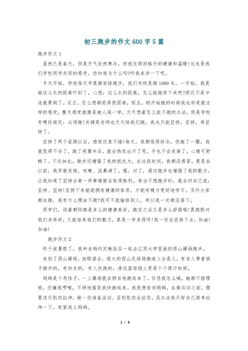 初三跑步的作文600字5篇