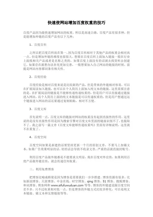 快速使网站增加百度权重的技巧