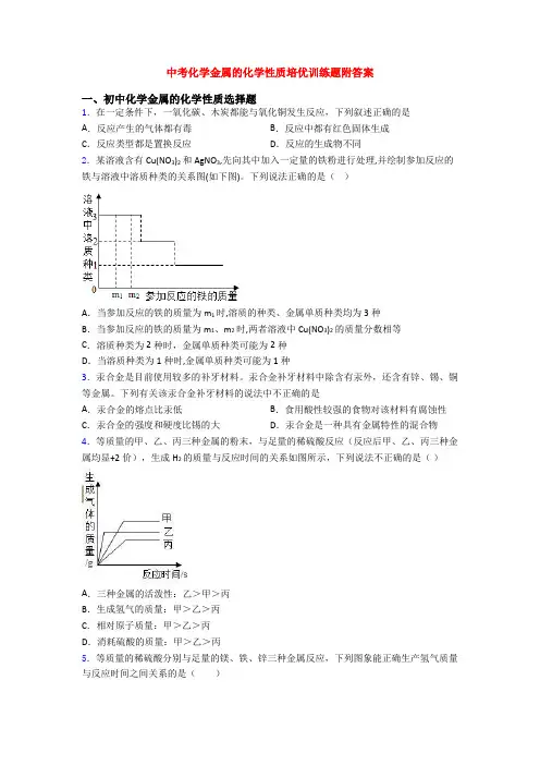 中考化学金属的化学性质培优训练题附答案