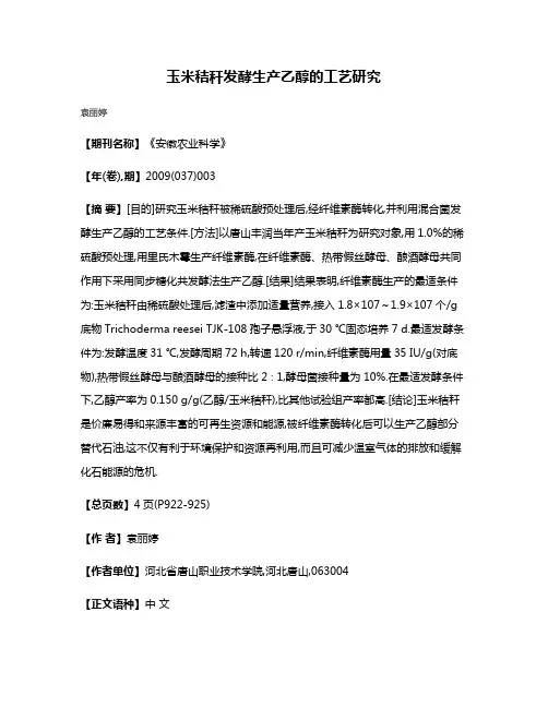 玉米秸秆发酵生产乙醇的工艺研究