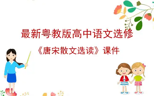 最新粤教版高中语文选修《唐宋散文选读》课件：2.7 陆文学自传