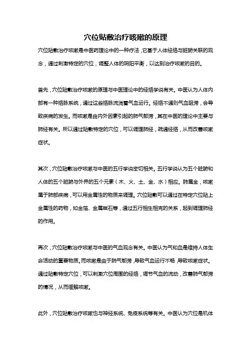 穴位贴敷治疗咳嗽的原理